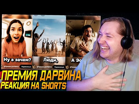 Видео: ТикТок и Шортc - ПРЕМИЯ ДАРВИНА - Загадочные случаи, и сказочные д... (РЕАКЦИЯ) | ТипоТоп