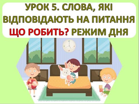 Видео: Читання 1 клас. Урок 5. Слова, які відповідають на питання Що робить?  Режим дня.