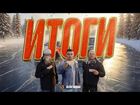 Видео: ⚡ ИТОГИ СНЕЖНОЙ ЛОТЕРЕИ в BLESS RUSSIA и РАЗДАЧА ПОДАРКОВ