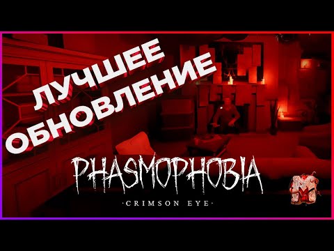 Видео: ОБНОВЛЕНИЕ ФАЗМОФОБИЯ - КРОВАВАЯ ЛУНА | PHASMOPHOBIA CRIMSON EYE