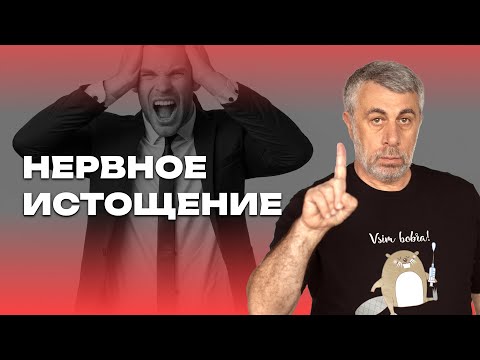 Видео: Нервное истощение