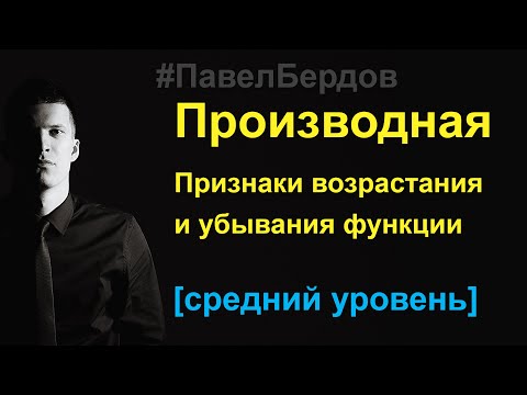 Видео: Признаки возрастания и убывания функции