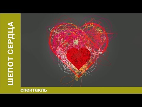 Видео: Евгений Гришковец: Шепот сердца. Спектакль
