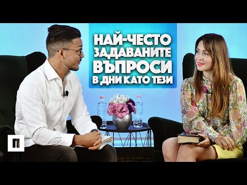 Видео: Най-често задаваните въпроси в дни като тези | Пастор Максим и Пастор Теодора Асенови