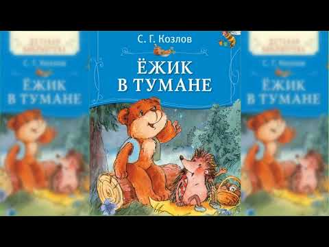 Видео: Ёжик в тумане. Все сказки о Ёжике #1 аудиосказка слушать онлайн