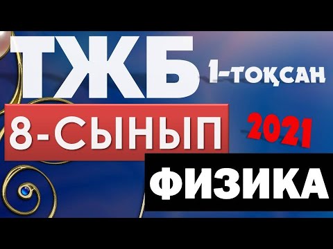 Видео: 8-СЫНЫП ТЖБ ФИЗИКА ЖАУАПТАРЫ