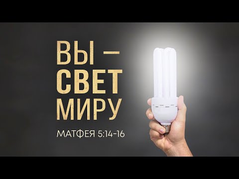 Видео: Вы — свет миру (Андрей Зубарев)