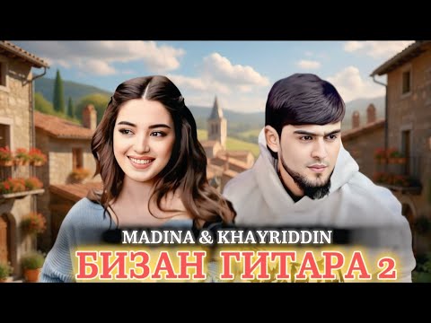 Видео: Madina_Khayriddin "Bizan Gitara 2"  🥰 Мадина - Хайриддин Бизан Гитара 2/ 2026