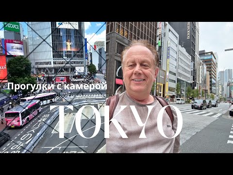 Видео: Nikolai Bourov, Мои прогулки по Токио