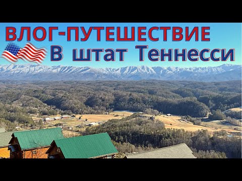 Видео: 🇺🇸 Влог-путешествие в штат Теннесси город Sevierville, Pigeon Forge, Gatlinburg