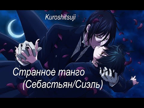 Видео: Странное танго ( Себастьян/Сиэль)