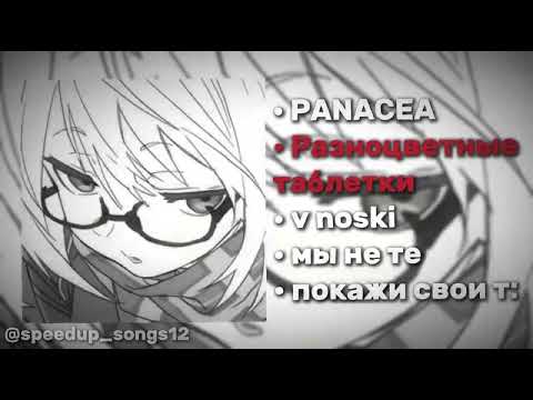 Видео: мини-сборник песен 5mewmet (speed up) #2