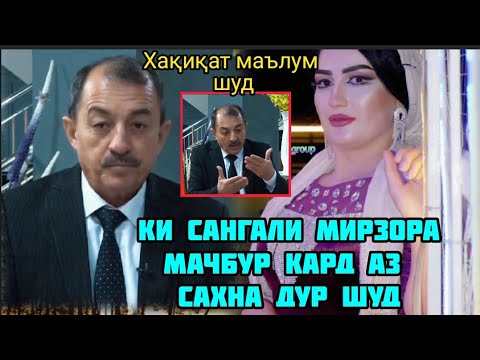 Видео: Ки маҷбур кард ки Сангали Мирзо тарки сахна кард/хамаш ошкор шуд 😱😱