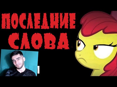 Видео: Последние Слова - Реакция на Мини Пони Комиксы