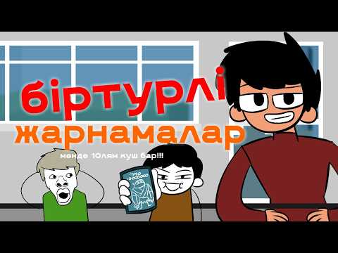 Видео: БІРТҮРЛІ ЖАРНАМАЛАР казакша анимация казакша