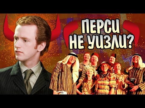Видео: Зачем Перси Уизли предал родителей?