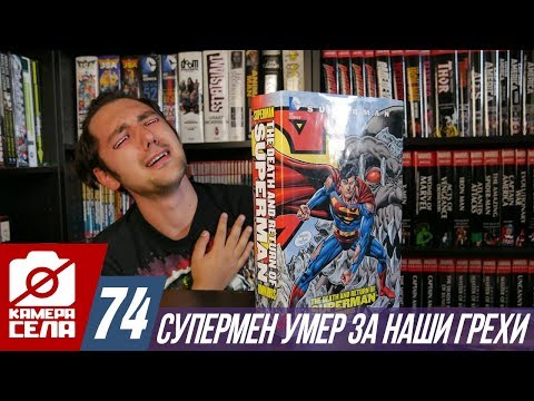 Видео: Камера Села №74: Смерть Супермена