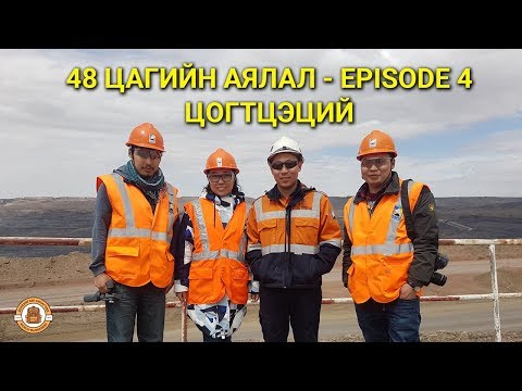 Видео: 48 Цагийн Аялал | Episode 4 | Цогтцэций