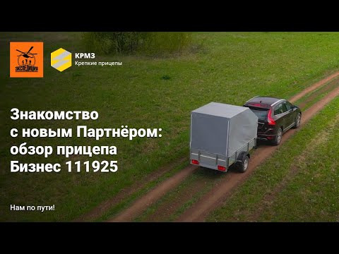 Видео: Знакомство с новым Партнёром: обзор прицепа Бизнес 111925