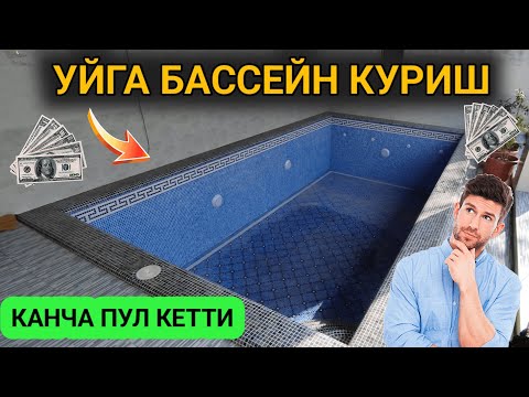 Видео: УЙГА БАССЕЙН КУРИШ КАНЧАГА ТУШАДИ ?