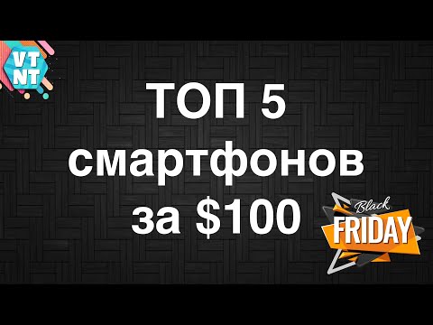 Видео: ТОП 5 Смартфонов за $100