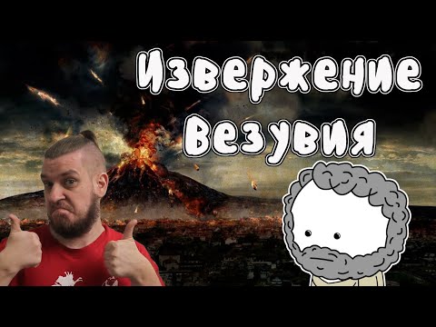 Видео: Извержение вулкана Везувий | РЕАКЦИЯ НА МУДРЕНЫЧА