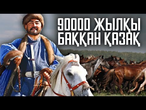 Видео: САРЫАРҚАДАҒЫ ЖЫЛҚЫШЫ БАЙЛАР🐎❗ - Жылқы Жайлы