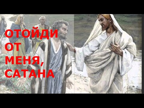 Видео: Отойди от меня, сатана...