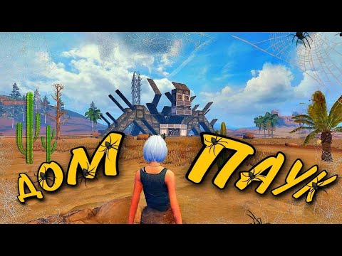 Видео: ДОМ ПАУК дуо выживание на стандартном сервере! #lios #lastislandofsurvival