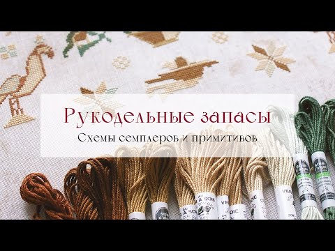 Видео: 02. Запасы семплеров и примитивов: избранное. Распаковка набора для вышивки гладью