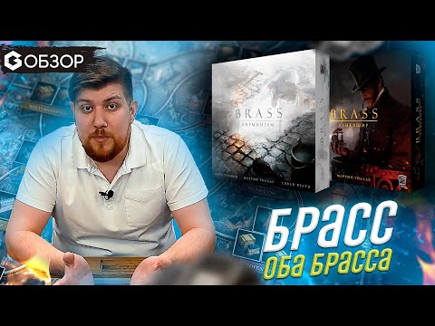 Видео: BRASS - ОБЗОР Брасс Бирмингем и Брасс Ланкашир от Geek Media