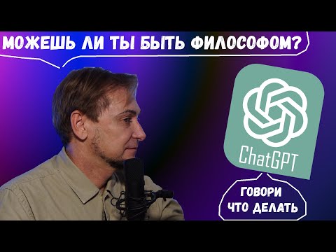 Видео: Стрим: Философ Макаров общается с нейросетью chatGPT
