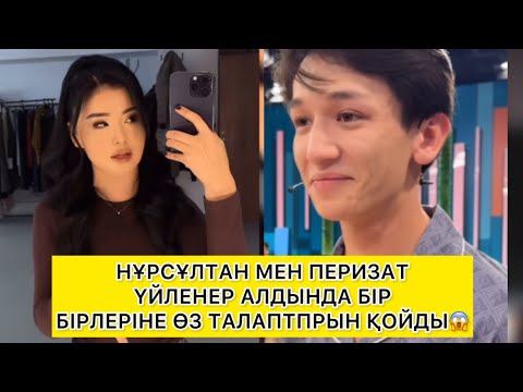 Видео: ҮЙЛЕНЕР АЛДЫНДА БІР БІРЛЕРІНЕ ӨЗ ТАЛАПТАРЫН ҚОЙДЫ 😱