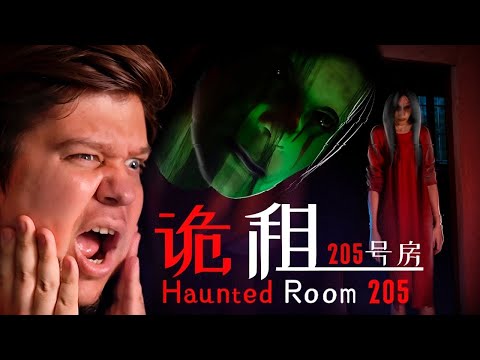 Видео: ПРОКЛЯТИЕ КИТАЙСКОЙ КВАРТИРЫ - Haunted Room : 205 诡租号房