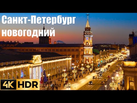 Видео: 🇷🇺 4K HDR САНКТ-ПЕТЕРБУРГ. Новогодний Невский проспект от Дворцовой площади до Московского вокзала.