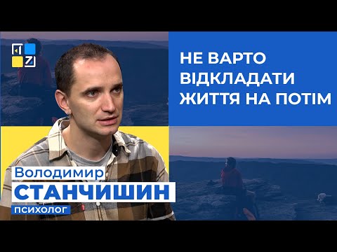 Видео: Володимир Станчишин про те, що не варто відкладати життя на потім