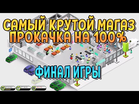 Видео: РАЗВИТИЕ МАГАЗИНА НА 100%. ФИНАЛ ( Shop Tycoon: Prepare your wallet ) #9 / ПРОХОЖДЕНИЕ НА РУССКОМ