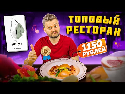 Видео: Ресторан из ТОП-6 лучших в Москве / ТА САМАЯ свекла из Harvest / ВКУСНО, но МАЛО / Обзор Sage