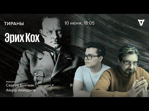 Видео: Эрих Кох. Тираны / 10.06.24