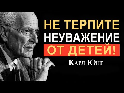 Видео: Никогда не терпите неуважение со стороны ваших детей — даже «во имя любви» | Карл Юнг