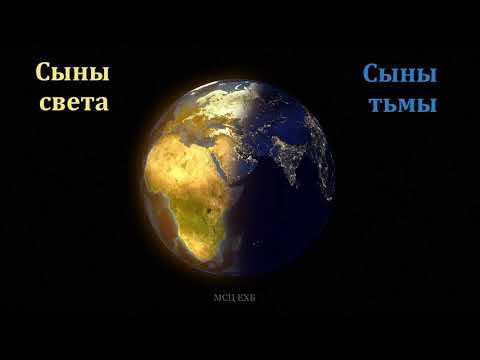 Видео: "Сыны тьмы и сыны света". П. Г. Костюченко. МСЦ ЕХБ