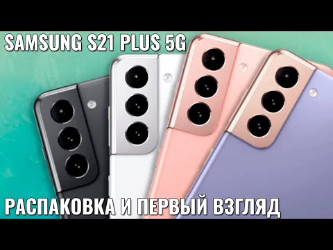 Видео: Samsung S21+ 5G распаковка флагмана