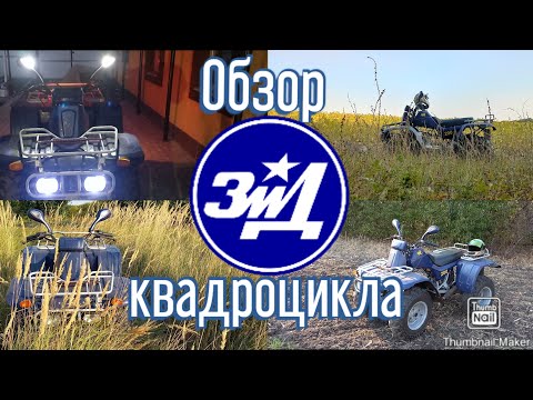 Видео: Обзор квадроцикла ЗИД 200 4ШП-03