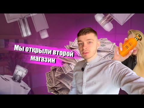 Видео: Открываем второй магазин селективной парфюмерии с Маргаритой