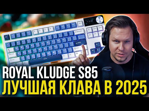 Видео: Это лучшая механическая клавиатура в 2025 году - Royal Kludge RK S85