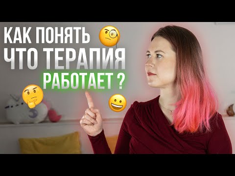 Видео: Как понять что ПСИХОТЕРАПИЯ РАБОТАЕТ? / Екатерина Румянцева