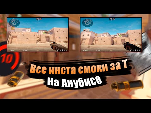 Видео: Все инста смоки за Т На Анубисе CS2 (Kiyatooo)