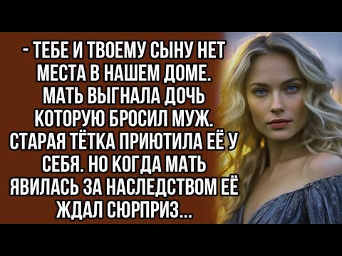 Видео: Тебе и твоему сыну нет места в нашем доме.Мать выгнала дочь которую бросил муж...