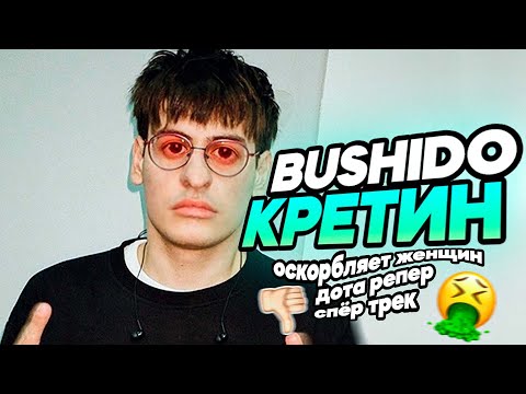 Видео: BUSHIDO ZHO ХУДШИЙ РЕПЕР