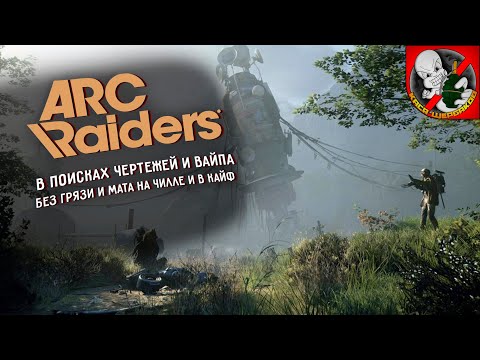 Видео: 60lvl. В поисках вайпа и чертежей в ARC Riders!